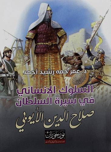السلوك الانساني في سيره السلطان