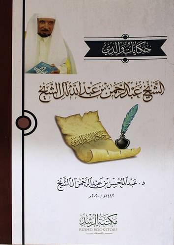 حكايات والدي الشيخ عبدالرحمن بن عبدالله ال الشيخ (غلاف)- شاموا