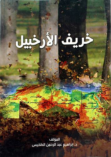 خريف الارخبيل