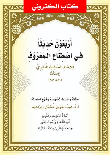 اربعون حديثا فى اصطناع المعروف (نسخة الكترونية)