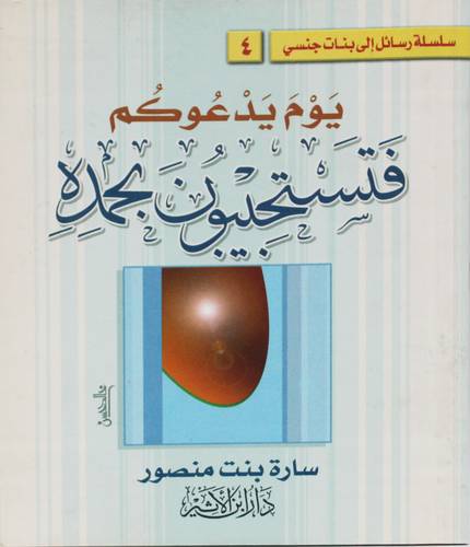 سلسلة رسائل الى بنات جنسى (4) يوم يدعوكم فتستجيبون بحمده