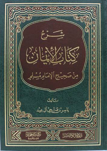 شرح كتاب الايمان من صحيح الامام مسلم (مجلد) شاموا