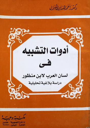 ادوات التشبيه في لسان العرب لابن منظور ـــ  دراسة بلاغية تحليلية    ( غلاف ) ابيض