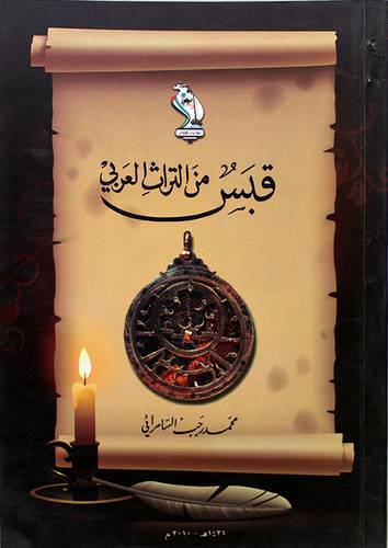 قبس من التراث العربى (غلاف)14×20