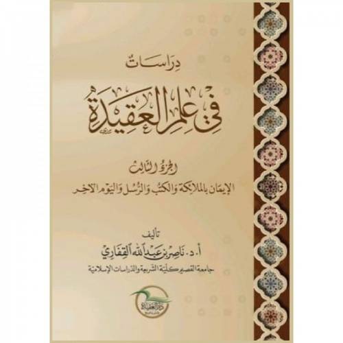 دراسات فى علم العقيدة - الجزء الثالث -الايمان بالملائكة والكتب والرسل واليوم الاخر (غلاف)  ابيض
