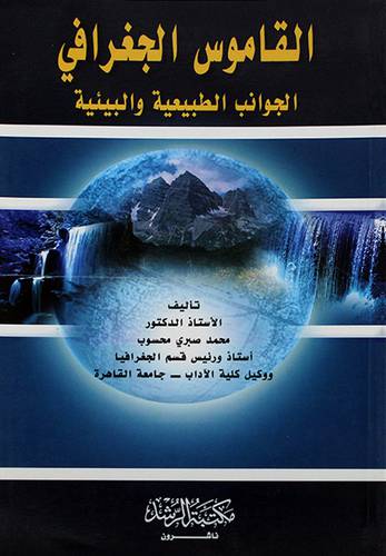 القاموس الجغرافي (الجوانب الطبيعية والبيئية)