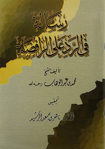 رسالة في الرد علي الرافضة