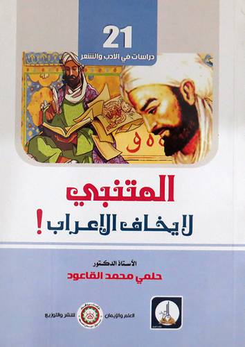  المتنبى لايخاف الاعراب ( غلاف ) ابيض