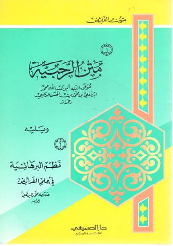 متن الرحبية