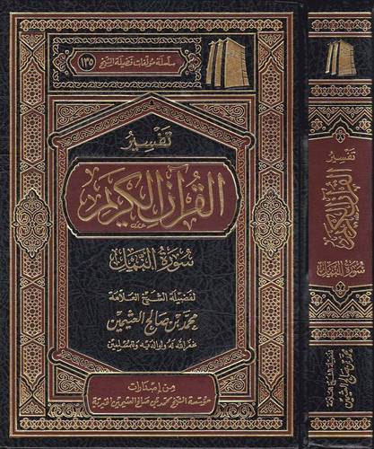 تفسير القران الكريم  ــ  سورة النمل  (مجلد) شاموا لونان