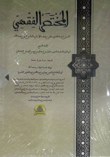 المختصر الفقهي برواية تلميذه بهرام جيب