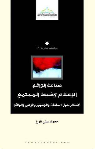 صناعة الواقع-الاعلام وضبط المجتمع (غلاف)ابيض ملون