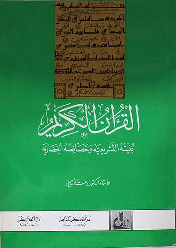 القران الكريم بنيته التشريعية