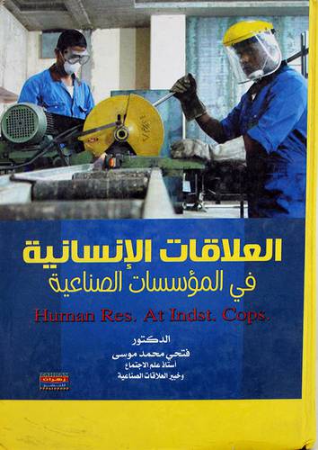 العلاقات الانسانية في المؤسسات الصناعية (كرتونى) ابيض