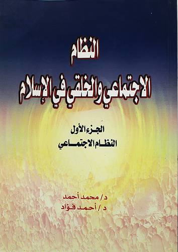 النظام الاجتماعى والخلقى فى الاسلام ج1 (النظام الاجتماعى)