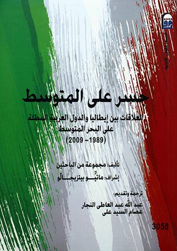 جسر علي المتوسط -- العلاقات بين ايطاليا والدول العربية المطلة على البحر المتوسط -- (1989-2009)  