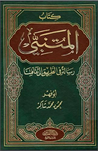 المتنبى (مجلد) رسالة فى الطريق الى ثقافتنا (مجلد) شاموا