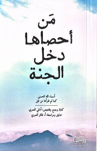 من احصاها دخل الجنة