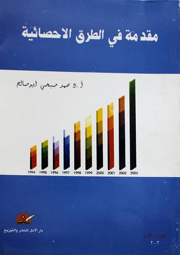 مقدمة في الطرق الاحصائية