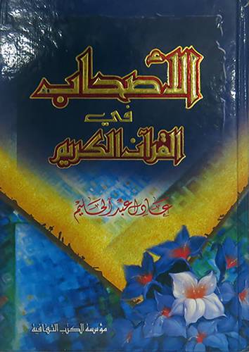 الاصحاب في القران الكريم (لونان )
