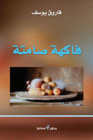 فاكهة صامتة (رواية) غلاف -اصفر