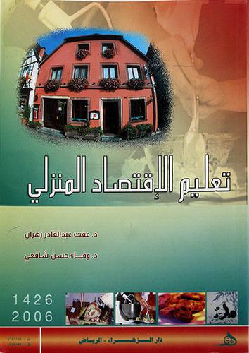 تعليم الاقتصاد المنزلى