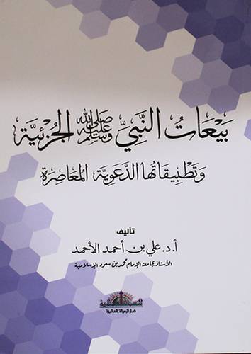 بيعات النبي صلي الله عليه وسلم الجزئية وتطبيقاتها الدعوية المعاصرة (غلاف ) شاموا