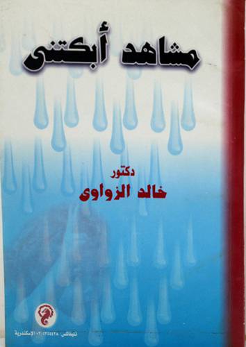 مشاهد ابكتنى