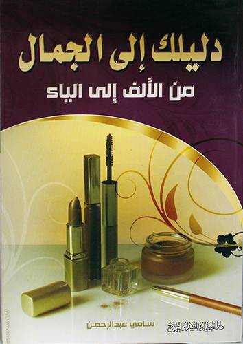 دليلك الى الجمال من الألف الى الياء