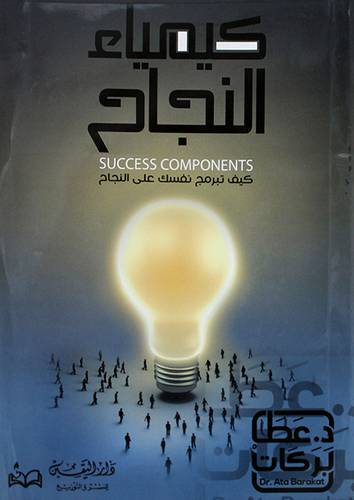 كيمياء النجاح كيف تبرمج نفسك على النجاح (غلاف ) نباتى