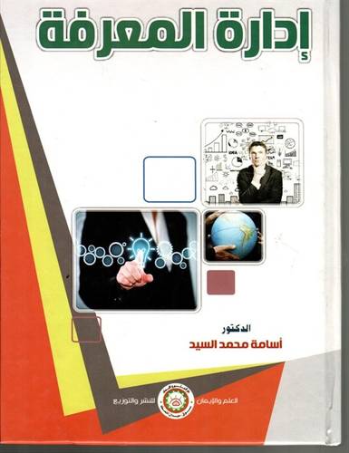 ادارة المعرفة - اداة للتطوير التربوى (كرتونى) ابيض