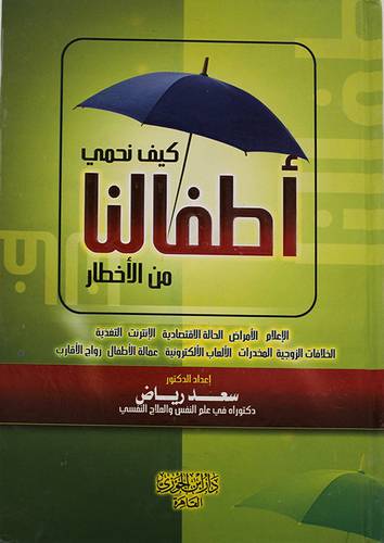 كيف نحمى اطفالنا من الاخطار (كرتونى) شاموا لونان