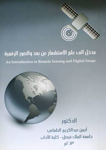 مدخل الى علم الاستشعار عن بعد والصور الرقمية (غلاف)