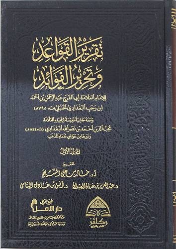 تقرير القواعد وتحرير الفوائد 3/1(مجلد) شاموا ومعة حاشية نفيسة لتلميذة محب الدين البغدادى