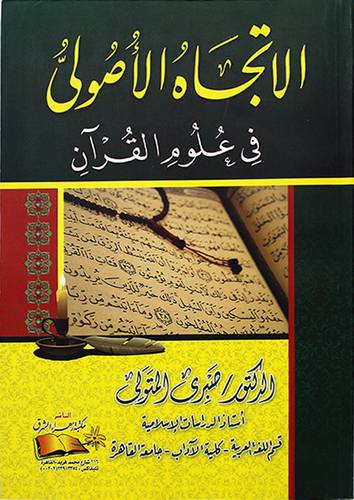 الاتجاه الاصولي في علوم القران
