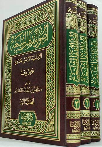 اصول مذهب الشيعة الإمامية الاثني عشرية عرض ونقد 3/1 -الطبعة الخامسة