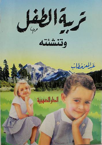 تربية الطفل وتنشئته