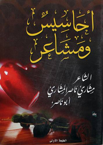 احاسيس ومشاعر