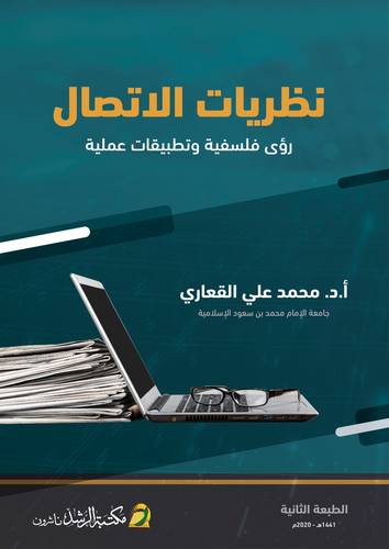 نظريات الاتصال - رؤى فلسفية وتطبيقات عملية