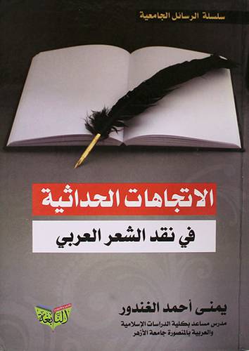 الاتجاهات الحداثية في نقد الشعر العربى (كرتونى) شاموا