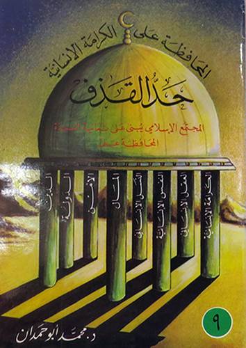 حد القذف   (غلاف) ابيض