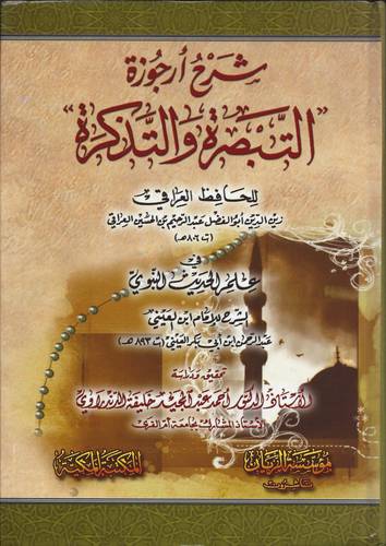 شرح ارجوزة التبصرة والتذكرة للحافظ العراقى في علم الحديث النبوى (كرتونى) شاموا
