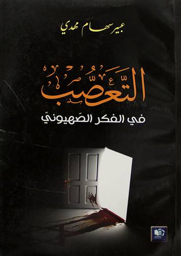 التعصب في الفكر الصهيونى (غلاف) شاموا14×21.5