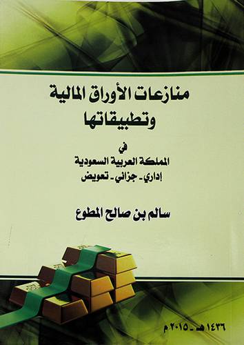 منازعات الاوراق المالية وتطبيقاتها في المملكة العربية السعودية