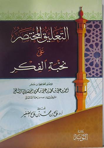 التعليق المختصر على نخبة الفكر لابن حجر العسقلانى (غلاف) شاموا