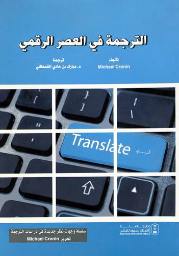 الترجمة فى العصر الرقمى (غلاف) ابيض