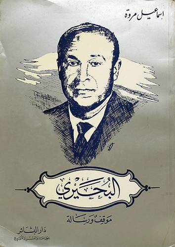 البحيري موقف ورسالة