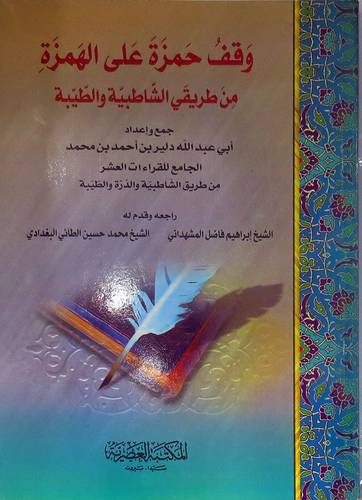 وقف حمزة على الهمزة من طريقى الشاطبية والطبية (غلاف)