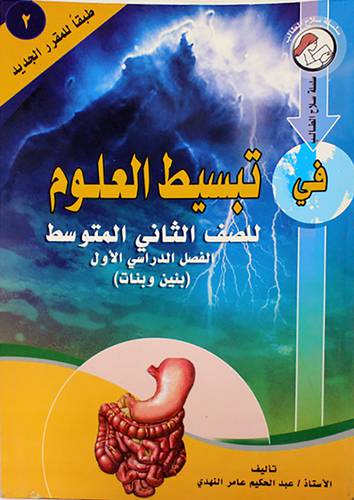 سلاح الطالب  في تبسيط العلوم للصف الثانى متوسط الفصل الاول ( بنين وبنات)
