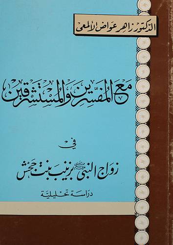 مع المفسرين والمستشرقين في زواج النبي بزينب بنت جحش ( غلاف ) ابيض